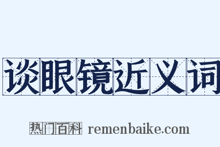 谈眼镜近义词是什么意思的图片